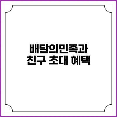 배달의민족과 친구 초대 혜택