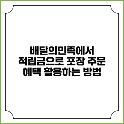 배달의민족에서 적립금으로 포장 주문 혜택 활용하는 방법