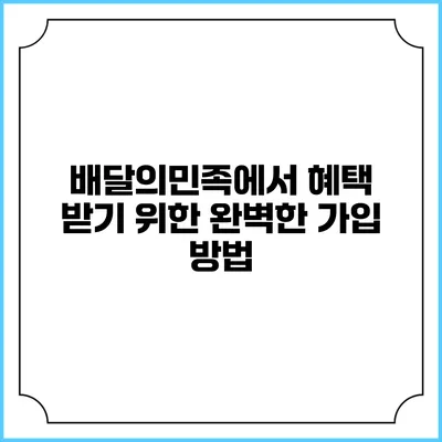 배달의민족에서 혜택 받기 위한 완벽한 가입 방법