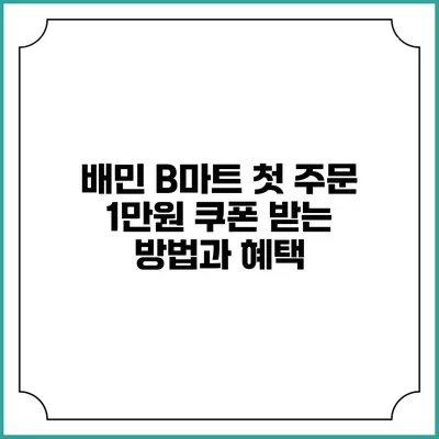 배민 B마트 첫 주문 1만원 쿠폰 받는 방법과 혜택