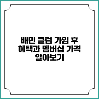 배민 클럽 가입 후 혜택과 멤버십 가격 알아보기