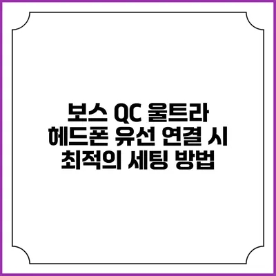 보스 QC 울트라 헤드폰 유선 연결 시 최적의 세팅 방법