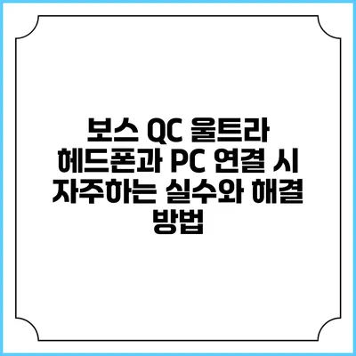 보스 QC 울트라 헤드폰과 PC 연결 시 자주하는 실수와 해결 방법