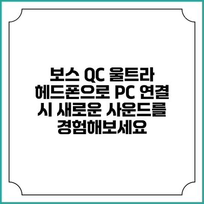 보스 QC 울트라 헤드폰으로 PC 연결 시 새로운 사운드를 경험해보세요