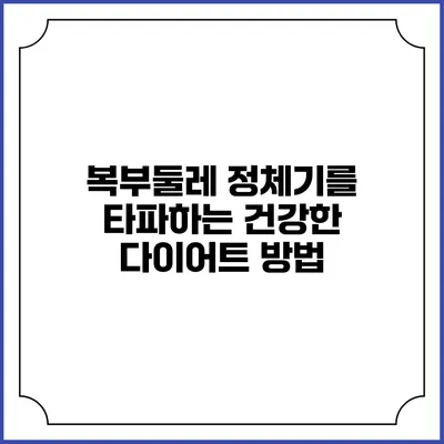 복부둘레 정체기를 타파하는 건강한 다이어트 방법