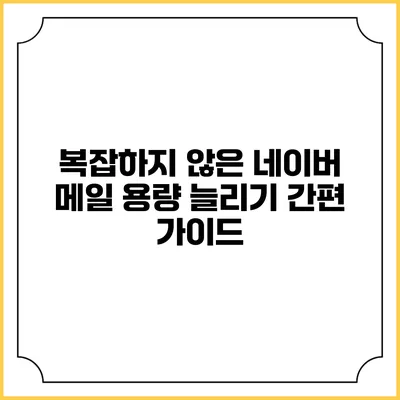 복잡하지 않은 네이버 메일 용량 늘리기 간편 가이드