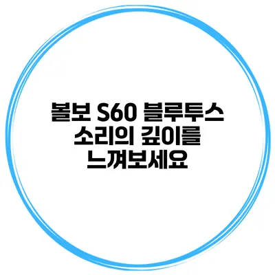 볼보 S60 블루투스 소리의 깊이를 느껴보세요