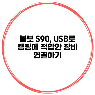볼보 S90, USB로 캠핑에 적합한 장비 연결하기