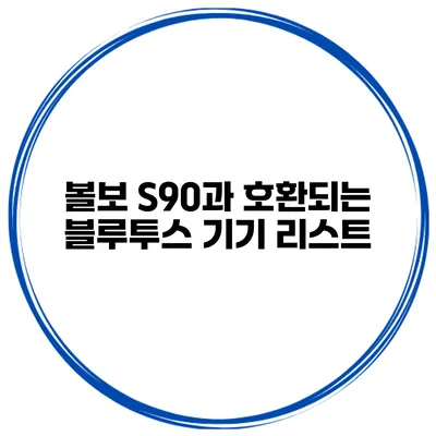 볼보 S90과 호환되는 블루투스 기기 리스트