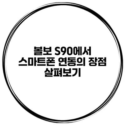 볼보 S90에서 스마트폰 연동의 장점 살펴보기