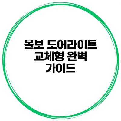 볼보 도어라이트 교체형 완벽 가이드