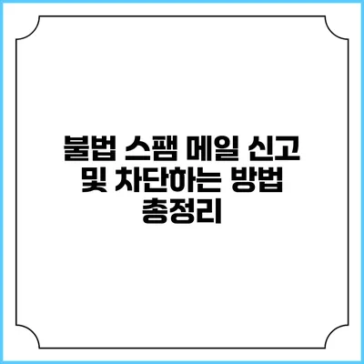 불법 스팸 메일 신고 및 차단하는 방법 총정리