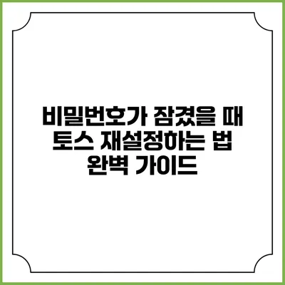 비밀번호가 잠겼을 때 토스 재설정하는 법 완벽 가이드