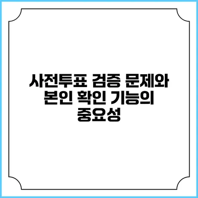 사전투표 검증 문제와 본인 확인 기능의 중요성