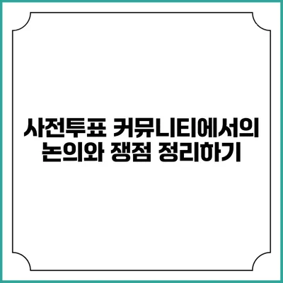 사전투표: 커뮤니티에서의 논의와 쟁점 정리하기