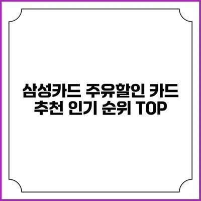 삼성카드 주유할인 카드 추천 인기 순위 TOP