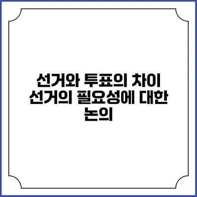 선거와 투표의 차이: 선거의 필요성에 대한 논의