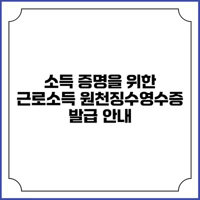 소득 증명을 위한 근로소득 원천징수영수증 발급 안내