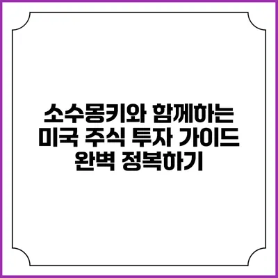 소수몽키와 함께하는 미국 주식 투자 가이드 완벽 정복하기