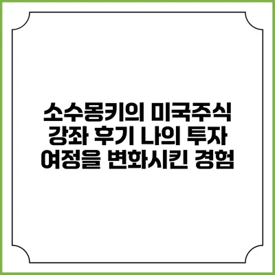 소수몽키의 미국주식 강좌 후기: 나의 투자 여정을 변화시킨 경험