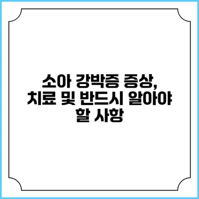 소아 강박증: 증상, 치료 및 반드시 알아야 할 사항