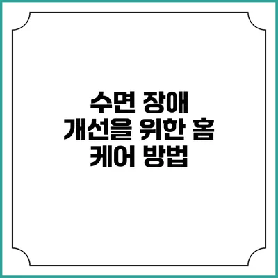 수면 장애 개선을 위한 홈 케어 방법