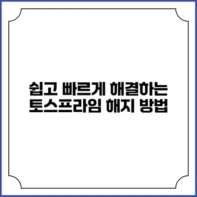쉽고 빠르게 해결하는 토스프라임 해지 방법