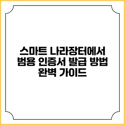 스마트 나라장터에서 범용 인증서 발급 방법 완벽 가이드