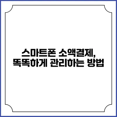 스마트폰 소액결제, 똑똑하게 관리하는 방법