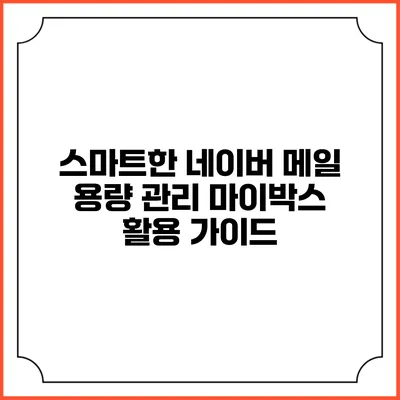 스마트한 네이버 메일 용량 관리: 마이박스 활용 가이드