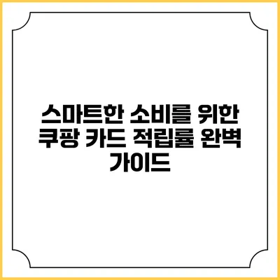 스마트한 소비를 위한 쿠팡 카드 적립률 완벽 가이드