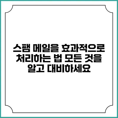 스팸 메일을 효과적으로 처리하는 법: 모든 것을 알고 대비하세요