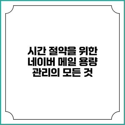 시간 절약을 위한 네이버 메일 용량 관리의 모든 것