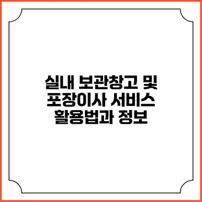 실내 보관창고 및 포장이사 서비스 활용법과 정보