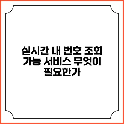 실시간 내 번호 조회 가능 서비스: 무엇이 필요한가?