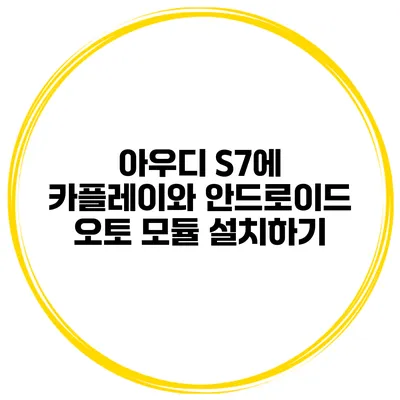 아우디 S7에 카플레이와 안드로이드 오토 모듈 설치하기