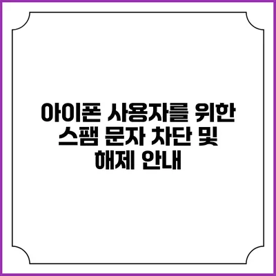 아이폰 사용자를 위한 스팸 문자 차단 및 해제 안내