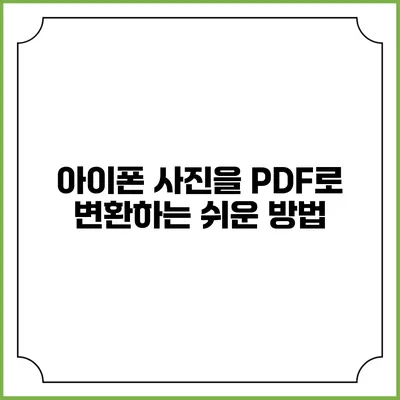 아이폰 사진을 PDF로 변환하는 쉬운 방법