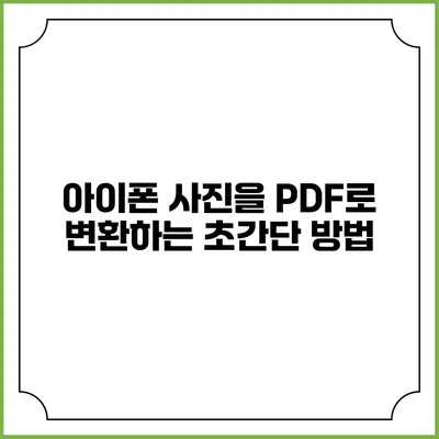 아이폰 사진을 PDF로 변환하는 초간단 방법