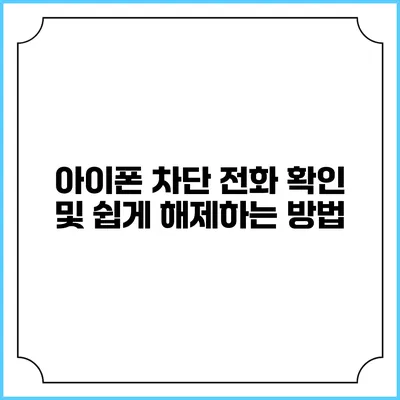 아이폰 차단 전화 확인 및 쉽게 해제하는 방법