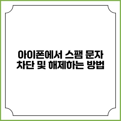 아이폰에서 스팸 문자 차단 및 해제하는 방법