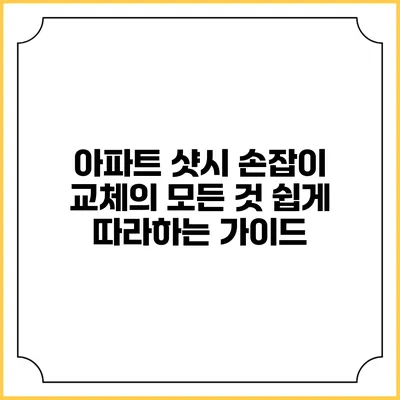 아파트 샷시 손잡이 교체의 모든 것: 쉽게 따라하는 가이드
