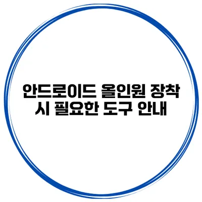 안드로이드 올인원 장착 시 필요한 도구 안내