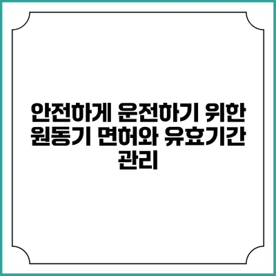 안전하게 운전하기 위한 원동기 면허와 유효기간 관리