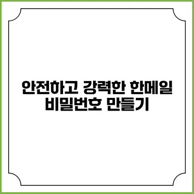 안전하고 강력한 한메일 비밀번호 만들기