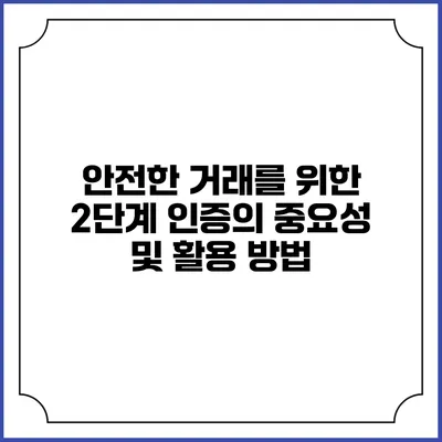 안전한 거래를 위한 2단계 인증의 중요성 및 활용 방법