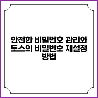 안전한 비밀번호 관리와 토스의 비밀번호 재설정 방법