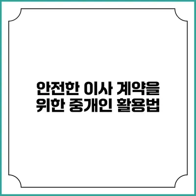 안전한 이사 계약을 위한 중개인 활용법