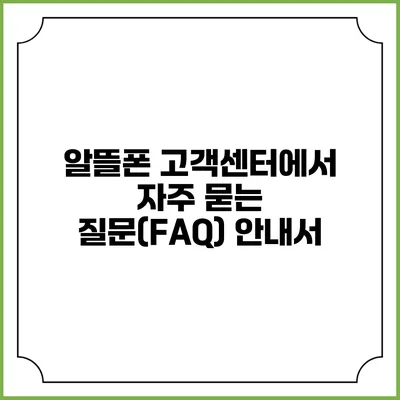 알뜰폰 고객센터에서 자주 묻는 질문(FAQ) 안내서