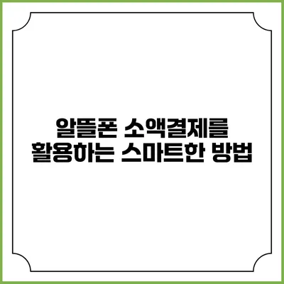 알뜰폰 소액결제를 활용하는 스마트한 방법
